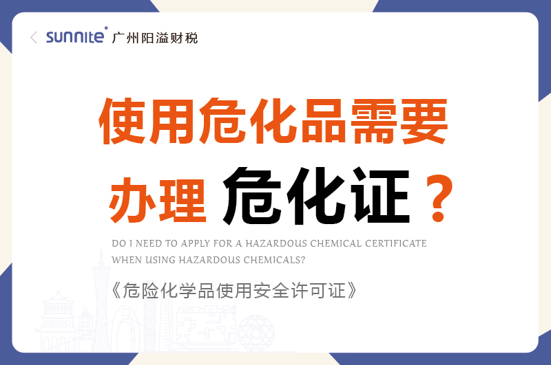 使用?；沸枰k理危化證嗎