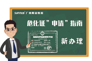 危險化學(xué)品經(jīng)營許可證-申請指南（新辦）