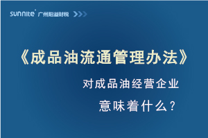 《成品油流通管理辦法》發(fā)布，對危化證經(jīng)營企業(yè)意味著什么？