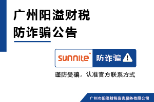 廣州陽溢財稅謹(jǐn)防冒用名義詐騙警示公告